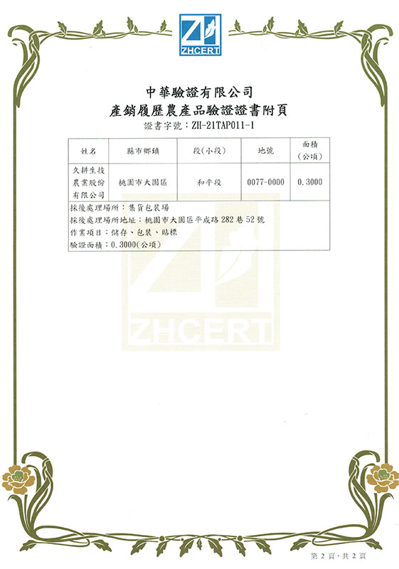 久耕生技農業股份有限公司產銷履歷農產品驗證證書第二頁