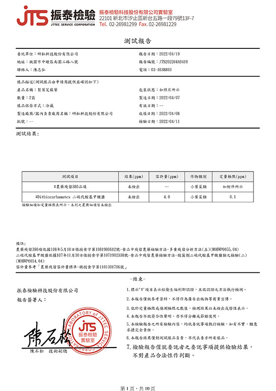 研耘芝麻葉檢驗報告第 1 頁